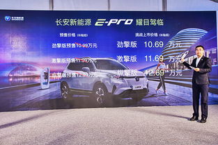長安新能源e-Pro正式上市，補貼后售價10.69-12.69萬元
