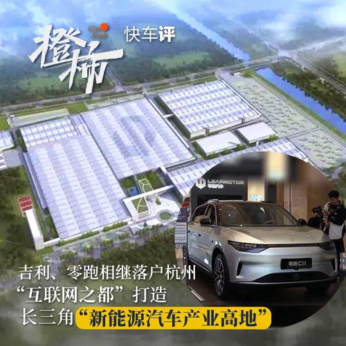 杭州崛起 吉利與零跑的落戶如何加速長三角新能源汽車產業高地建設